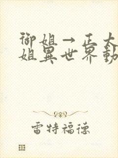 御姐→正太→御姐异世界动漫免费观封面