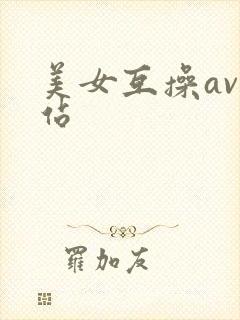 美女互操av网站