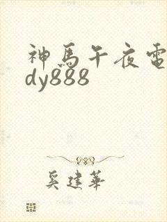 神马午夜电影网dy888