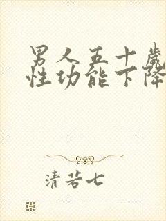 男人五十岁左右性功能下降了正常吗