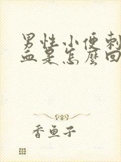 男性小便刺痛带血是怎么回事