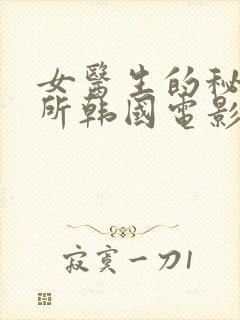 女医生的秘密诊所韩国电影