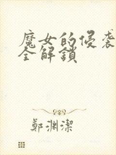 魔女的侵袭攻略全解锁