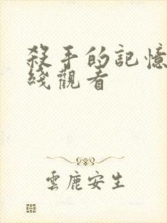 杀手的记忆法在线观看封面