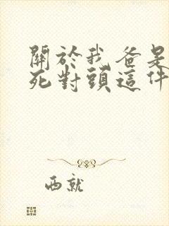 关于我爸是我妈死对头这件事txt