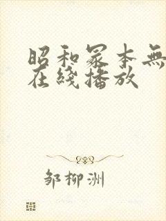 昭和冢本无删减在线播放