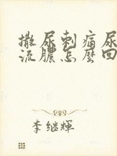 撒尿刺痛尿道口流脓怎么回事