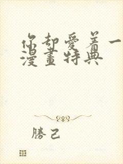 你却爱着一个他漫画特典