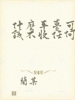 什么平台可以赚钱不收任何费用