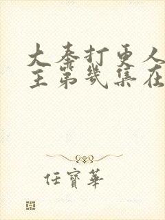 大奉打更人男女主第几集在一起