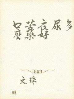 口苦夜尿多吃什么药好封面