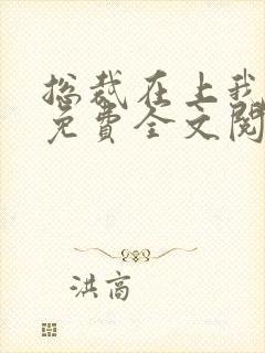 总裁在上我在下免费全文阅读