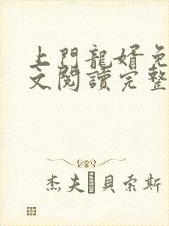 上门龙婿免费全文阅读完整版 小说