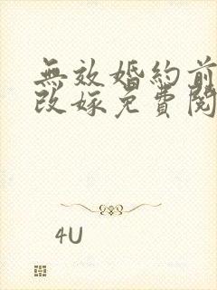 无效婚约前妻要改嫁免费阅读