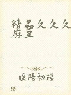 精品久久久91麻豆封面