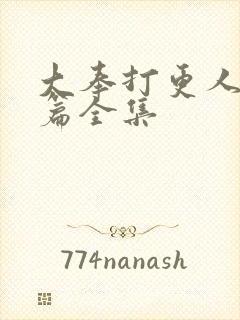 大奉打更人番外篇全集