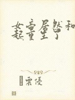 女帝居然和我一起重生了封面