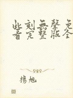 此刻无声免费观看完整版全集