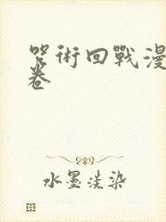 咒术回战漫画0卷