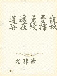 逍遥免费观看全集在线播放封面