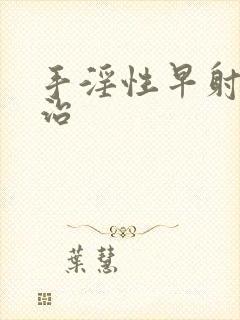 手淫性早射怎么治