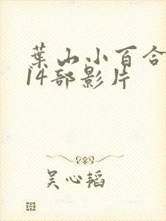 叶山小百合演的14部影片封面