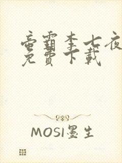 帝霸李七夜小说免费下载