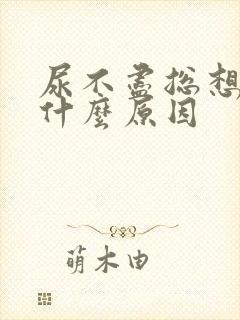 尿不尽总想尿是什么原因封面