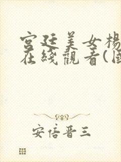 宫廷美女杨贵妃在线观看(国语版)