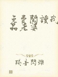 免费阅读我的极品老婆封面