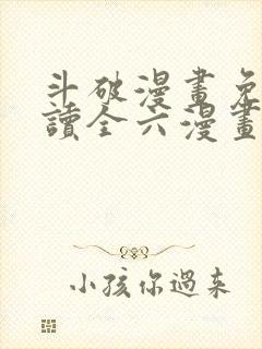 斗破漫画免费阅读全六漫画