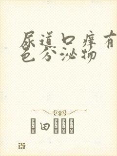 尿道口痒有淡黄色分泌物