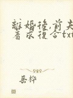 离婚后,前夫跪着求复合txt