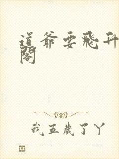 道爷要飞升笔趣阁