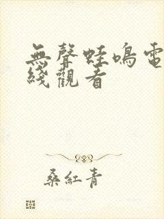 无声蛙鸣电影在线观看