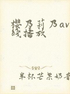 樱乃莉乃av在线播放