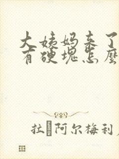 大姨妈来了胸部有硬块怎么回事