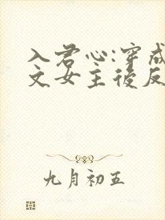 入君心:穿成虐文女主后反虐男主免费阅读
