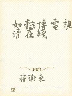 如懿传电视剧高清在线封面