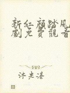 新红颜踏风来短剧免费观看封面