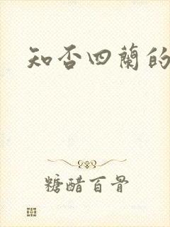 知否四兰的结局