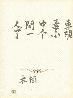 人间中毒车里截了一个小视频原声