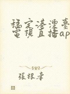 稳定港澳台高清电视直播app