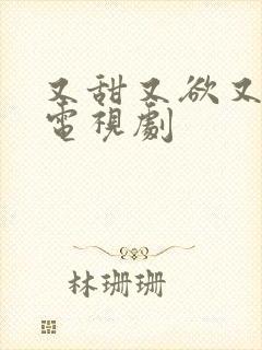 又甜又欲又撩的电视剧