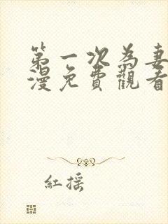 第一次为妻子动漫免费观看全集完整版