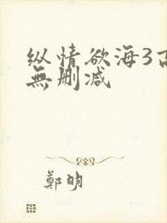 纵情欲海3高清无删减