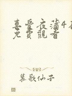 喜爱夜蒲4在线免费观看