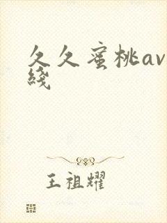 久久蜜桃av在线封面