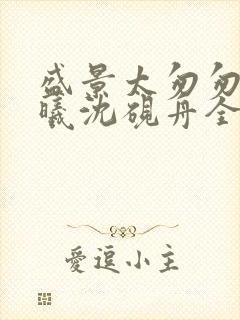 盛景太匆匆宁若曦沈砚舟全集阅读