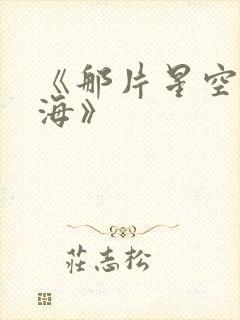 《那片星空那片海》